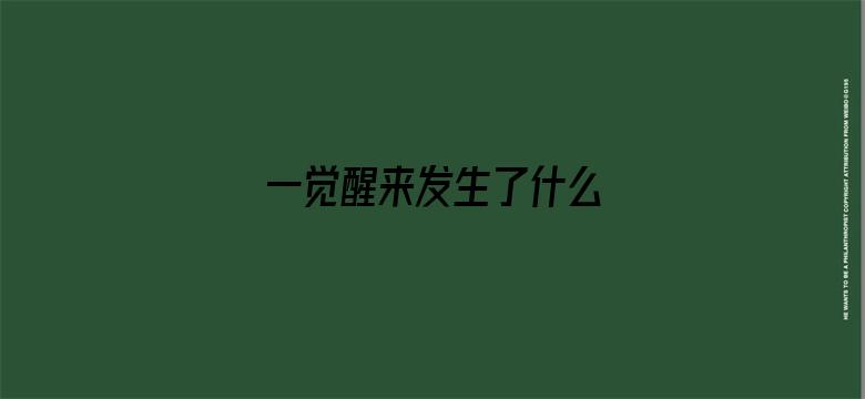 一觉醒来发生了什么 05月02日